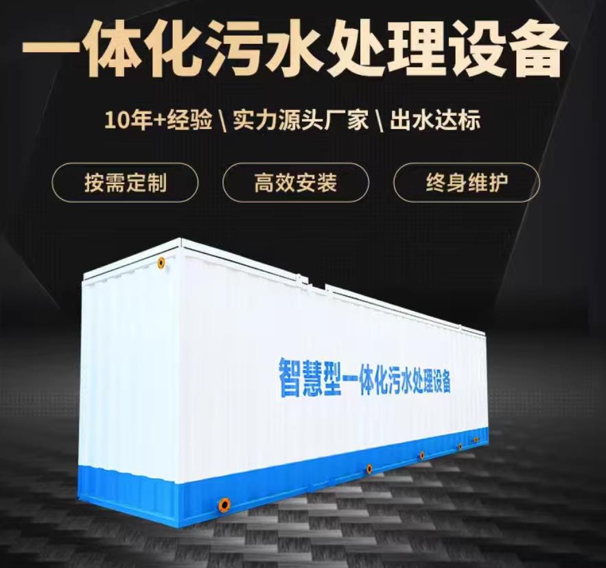 房县一体化污水处理设备_生活污水处理_甘肃嘉源通环保